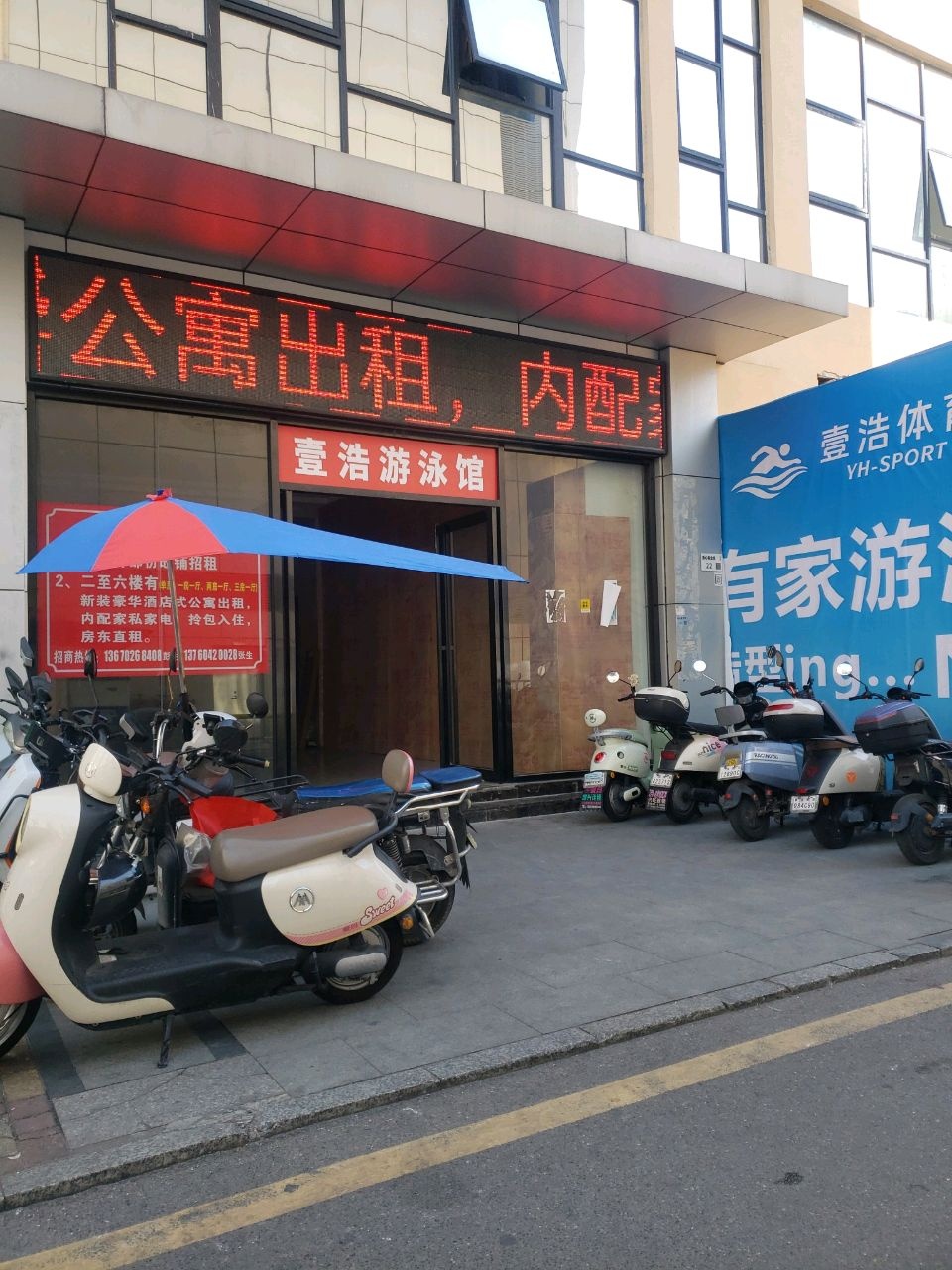 壹浩恒温游泳馆