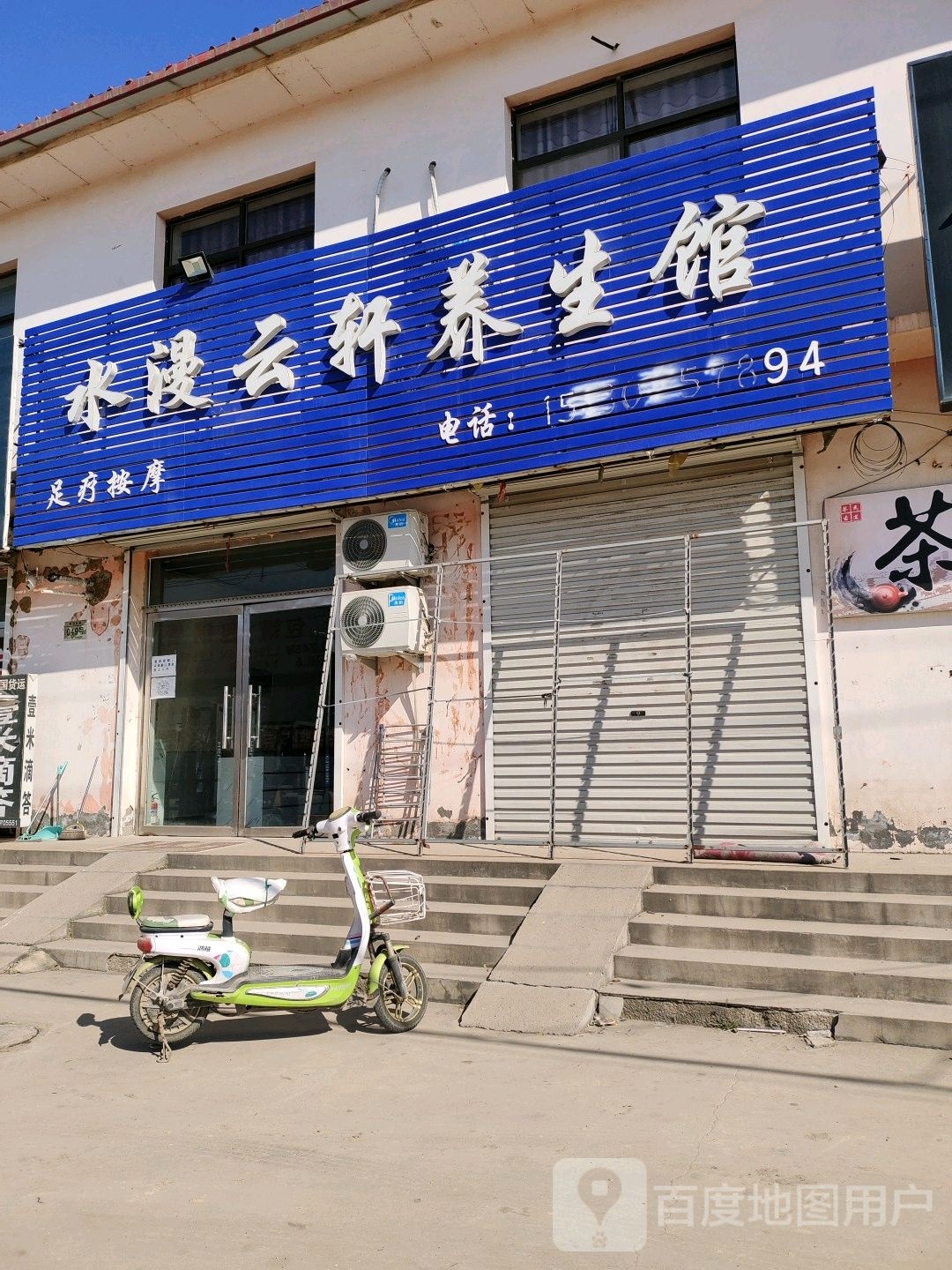 水浸云轩养餬生馆
