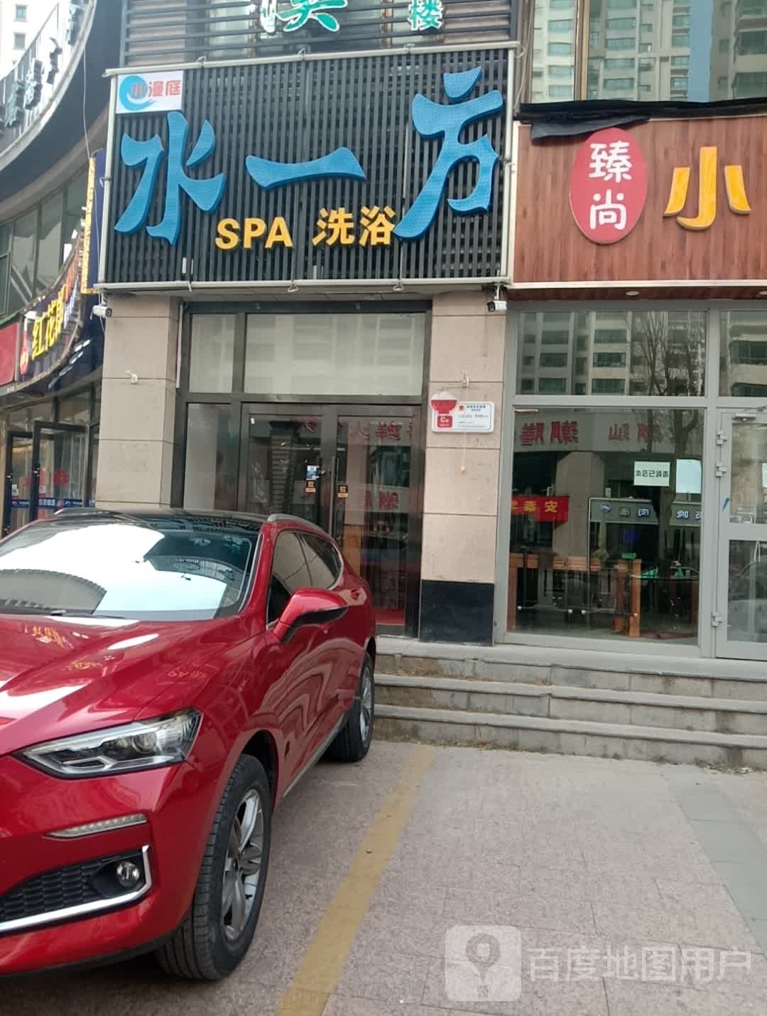 水以防洗浴SPA