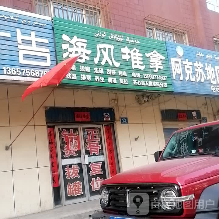 海风氏推拿