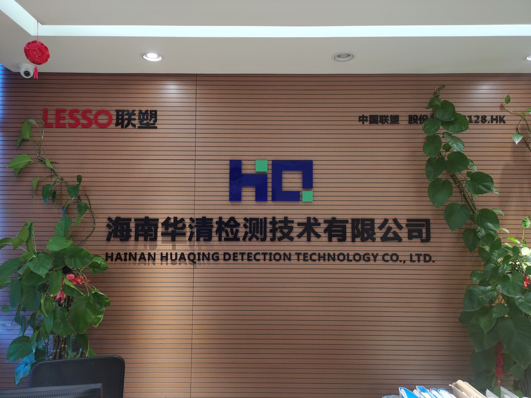 海南华清检测技术有限公司