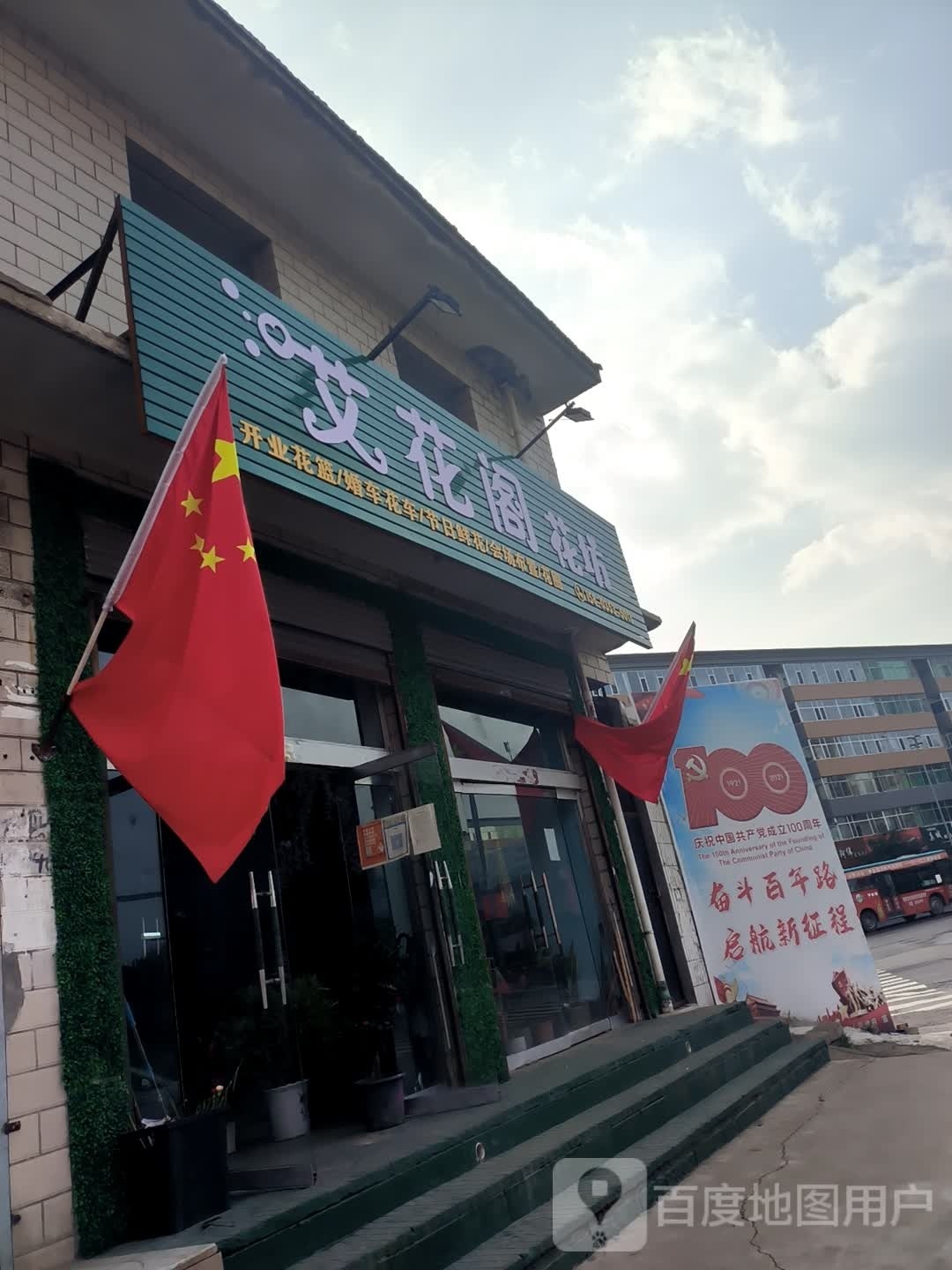 艾花阁花坊
