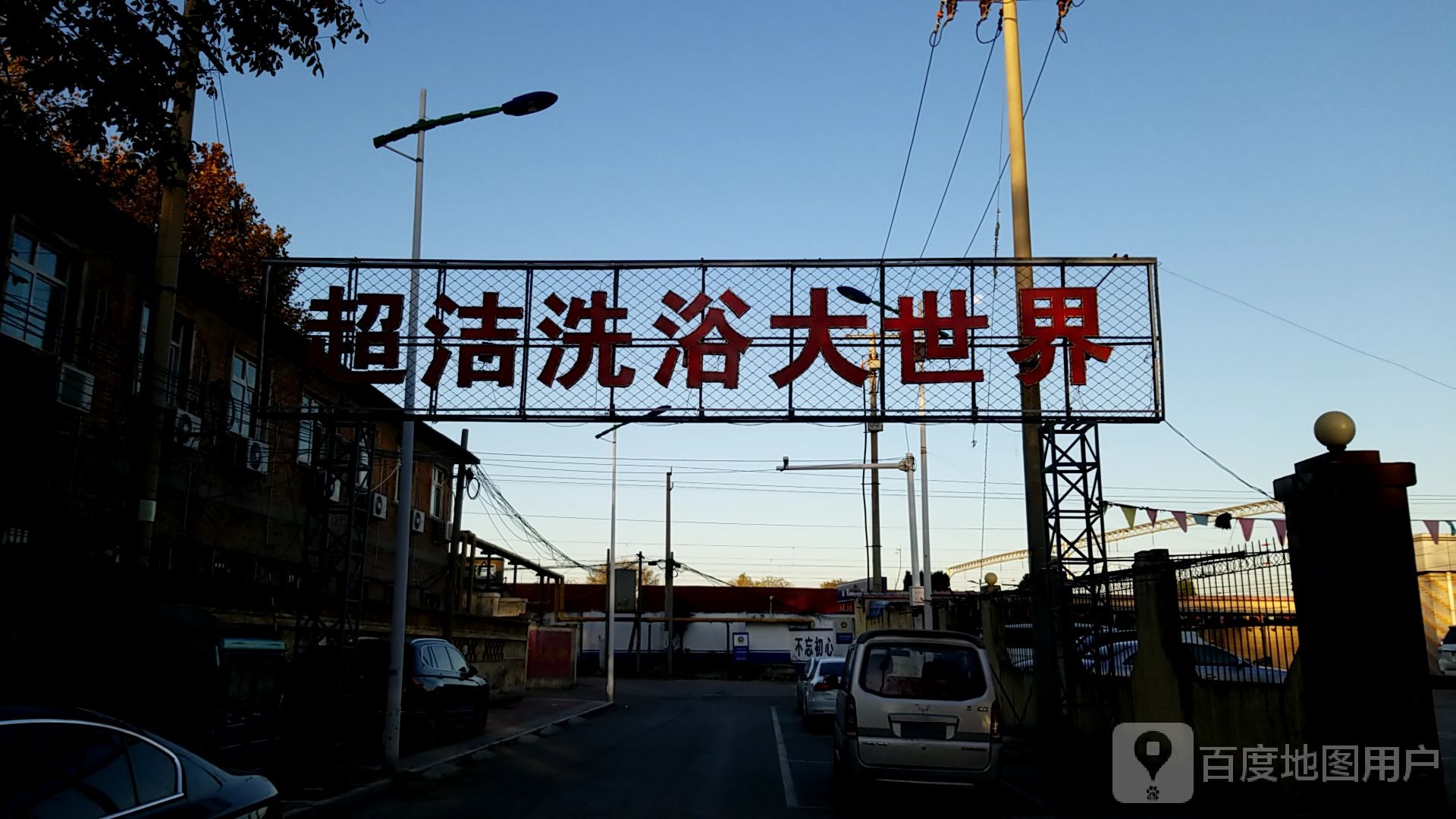 超洁洗浴大世界