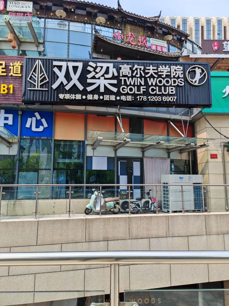双梁高尔夫俱乐部