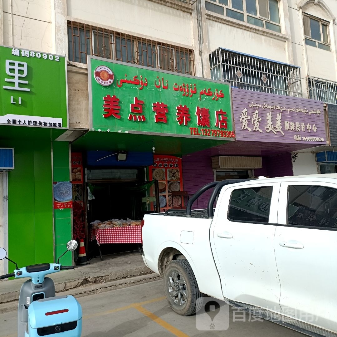 美点营养馕店