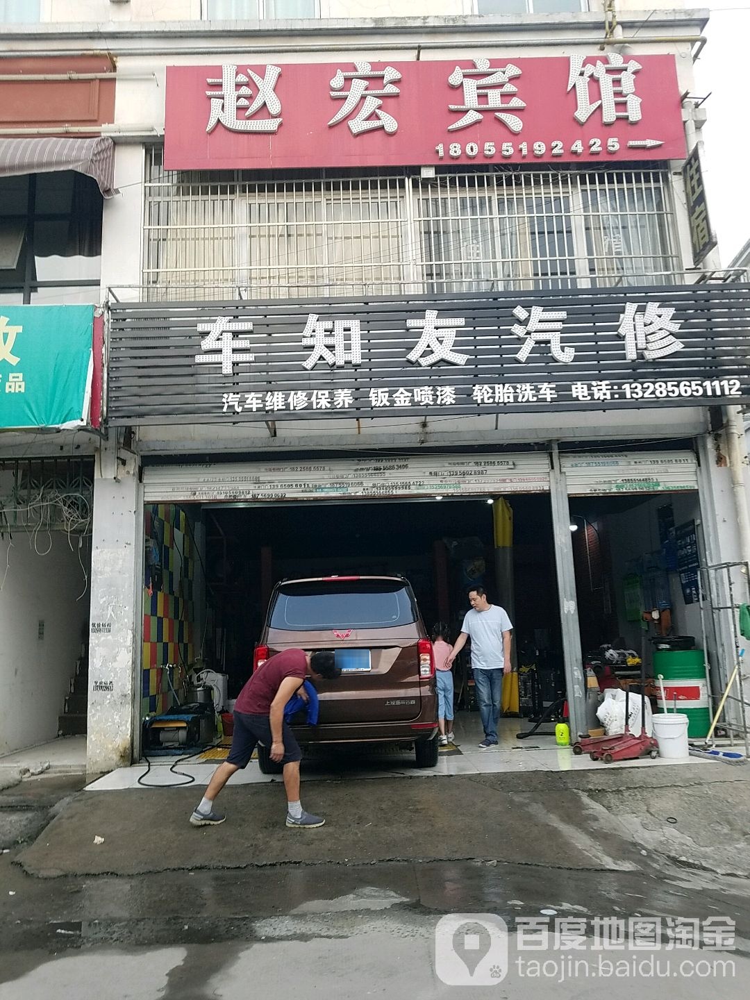 车知友汽修