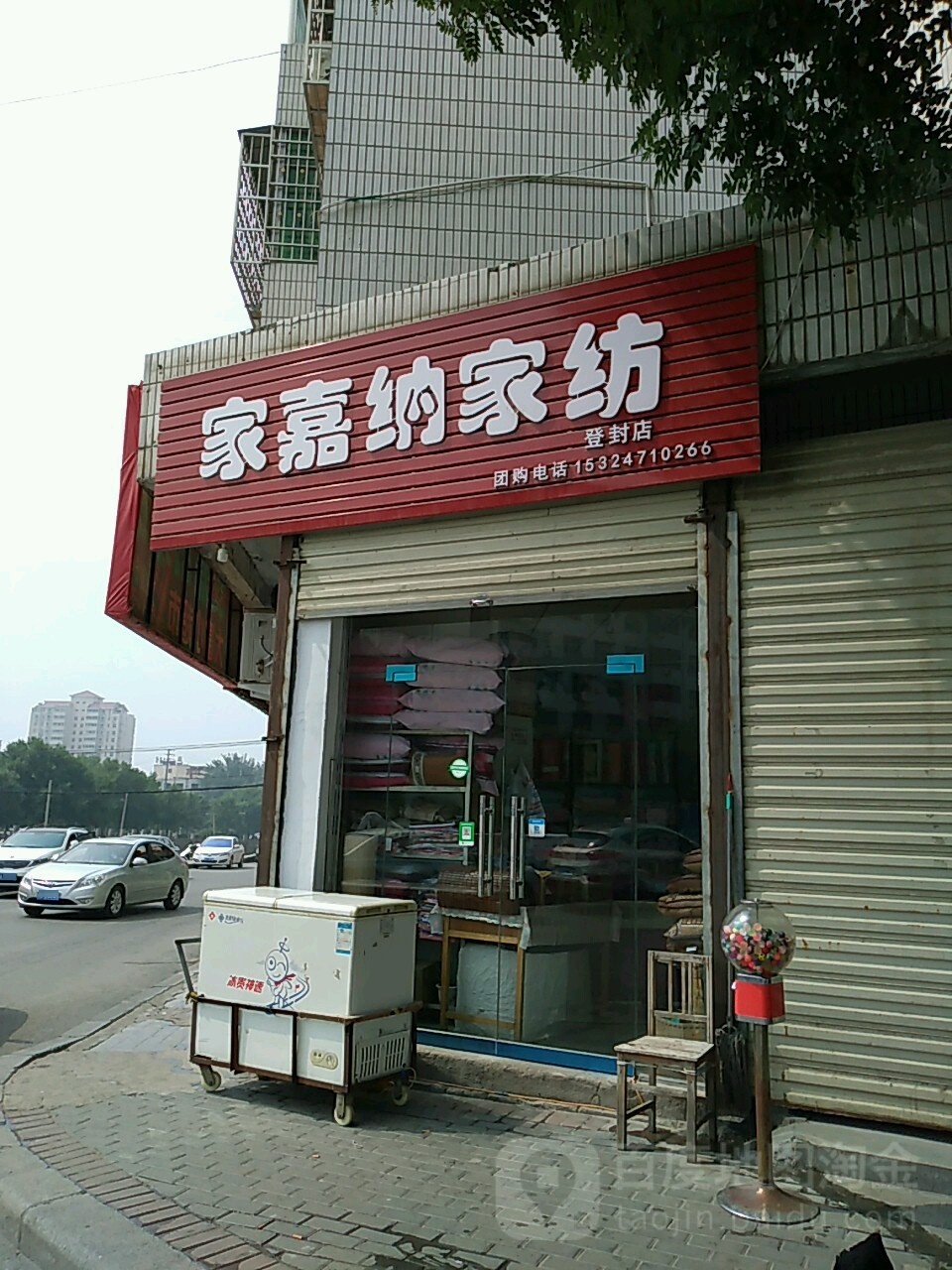 登封市家嘉纳家纺(登封店)