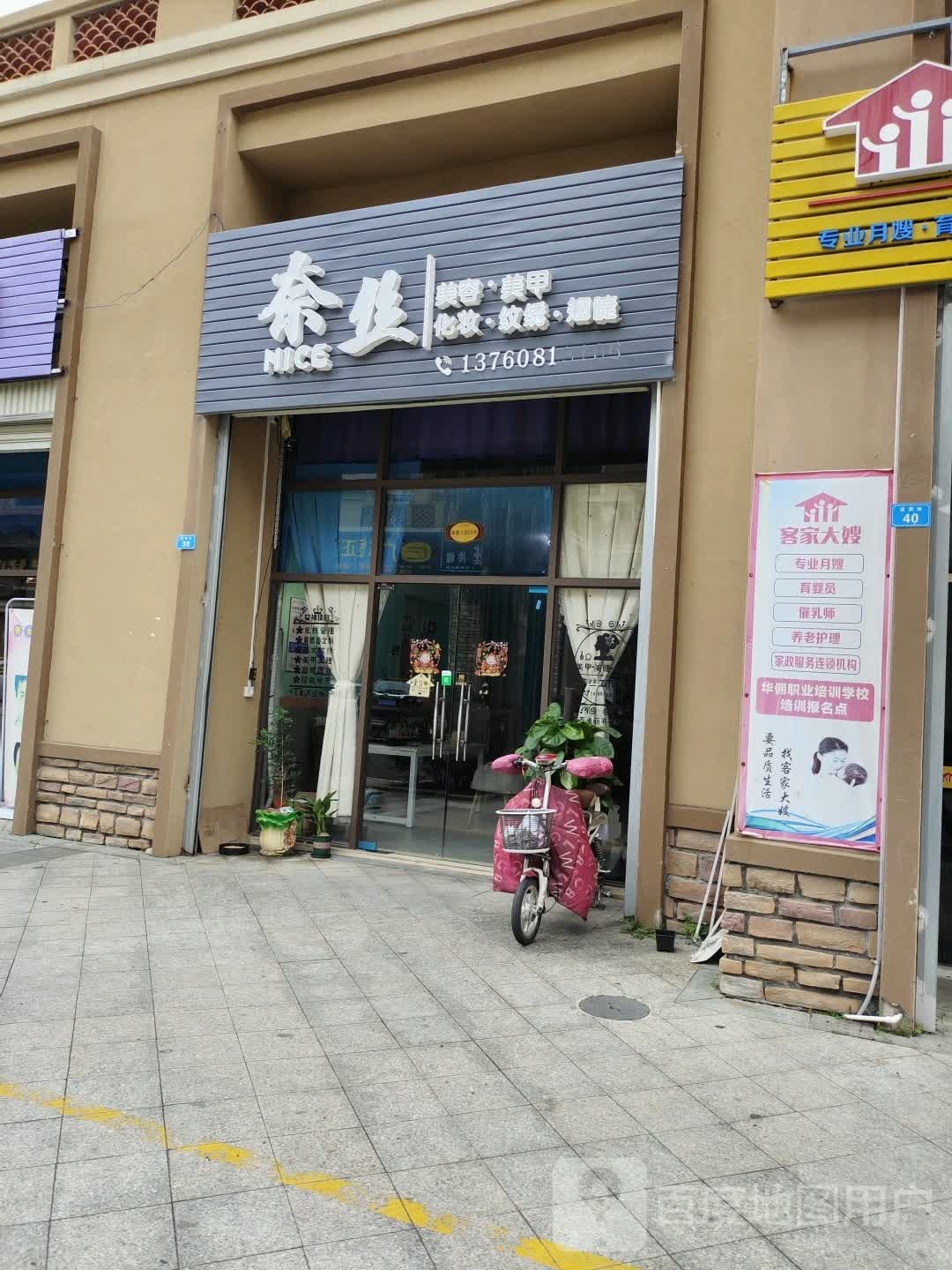 奈丝美发美甲(蕉岭碧桂园店)