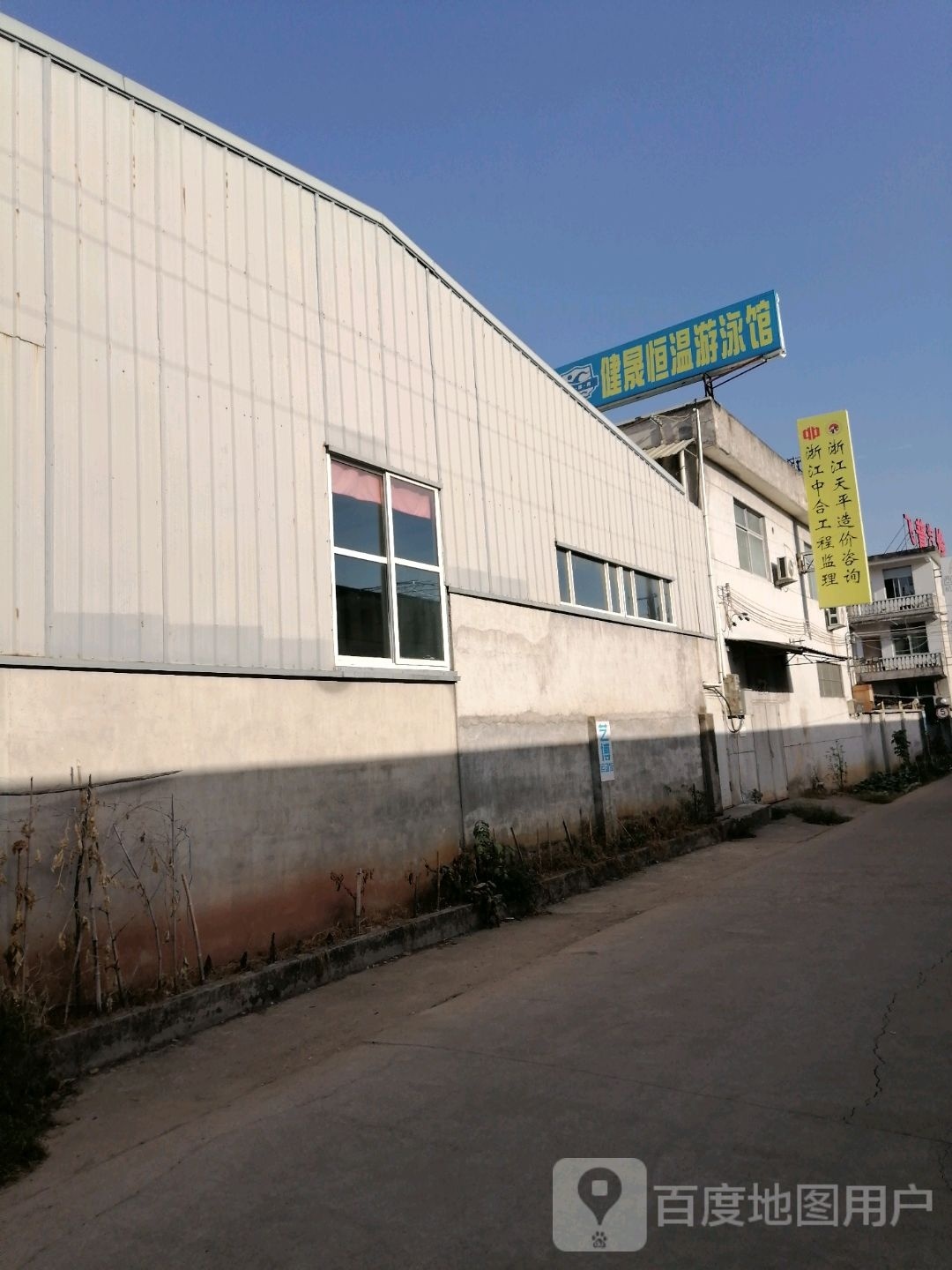 健晟恒温游泳馆