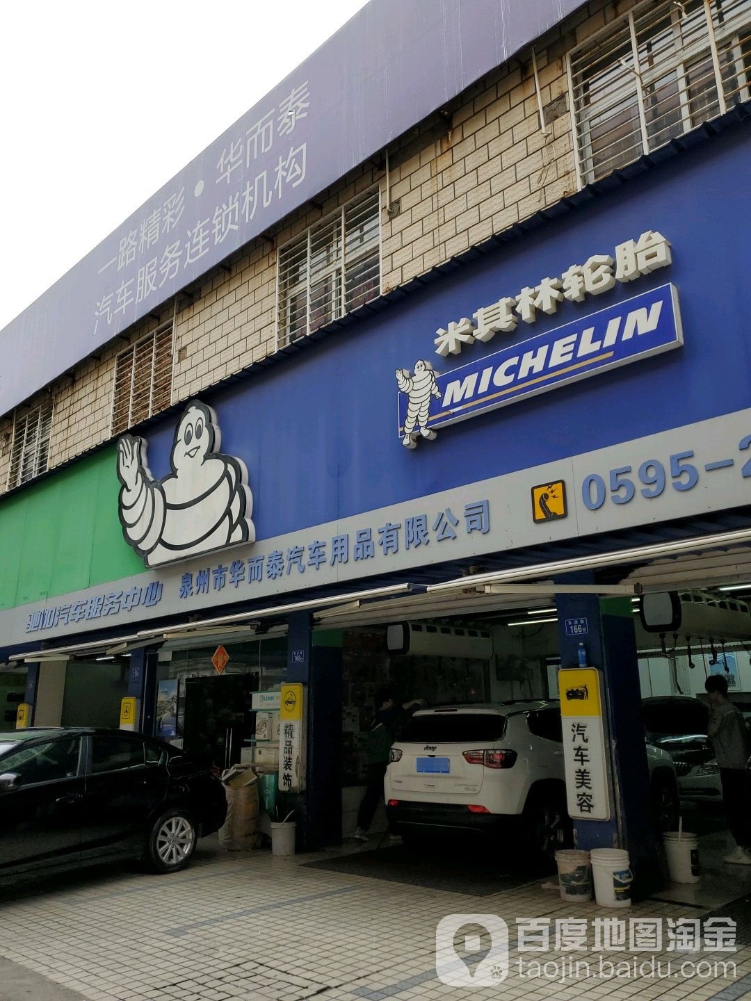 泉州市华而泰汽车用品有限公司(米其林驰加店)