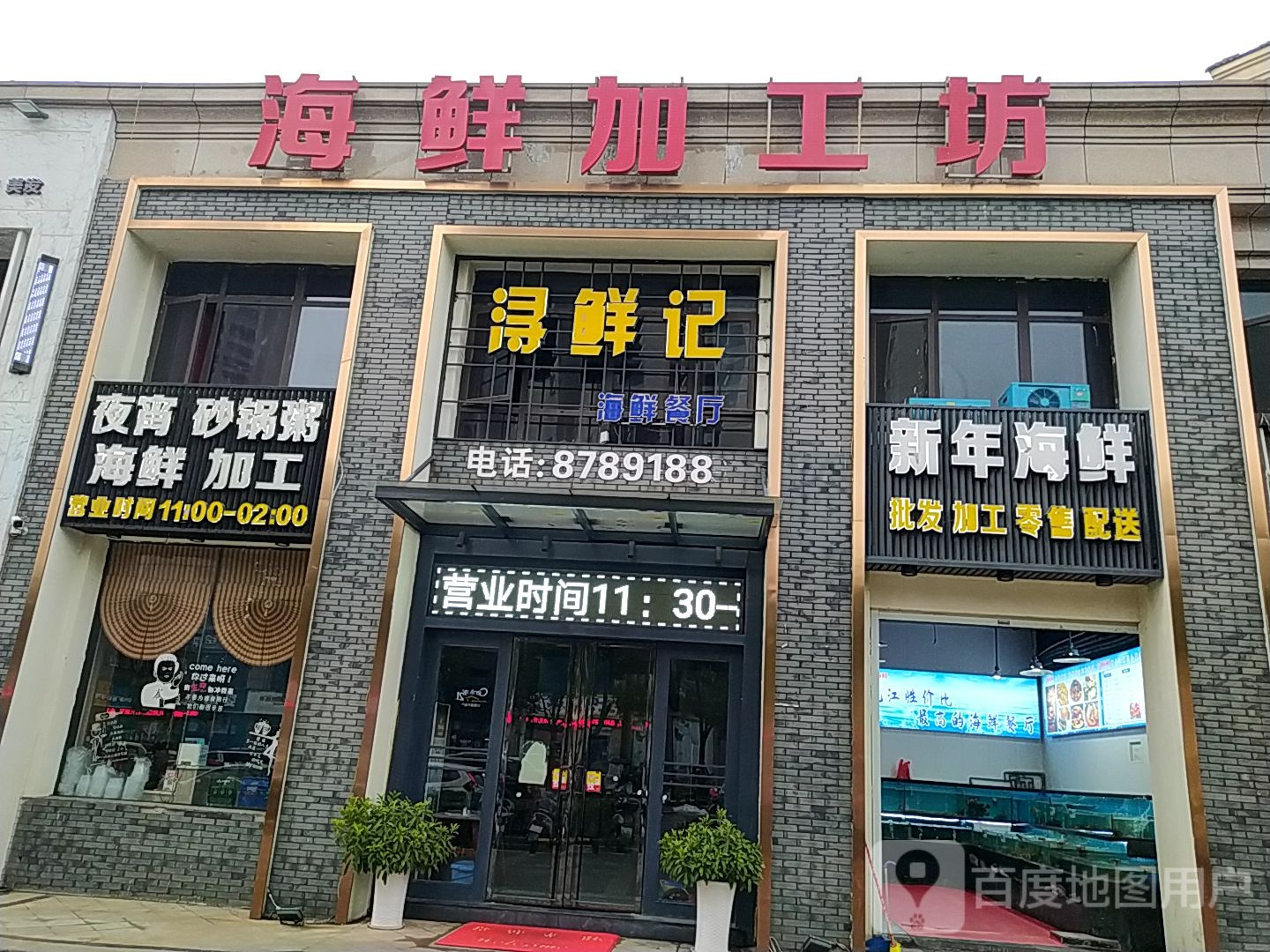 新变海鲜(新湖·庐山国际店)