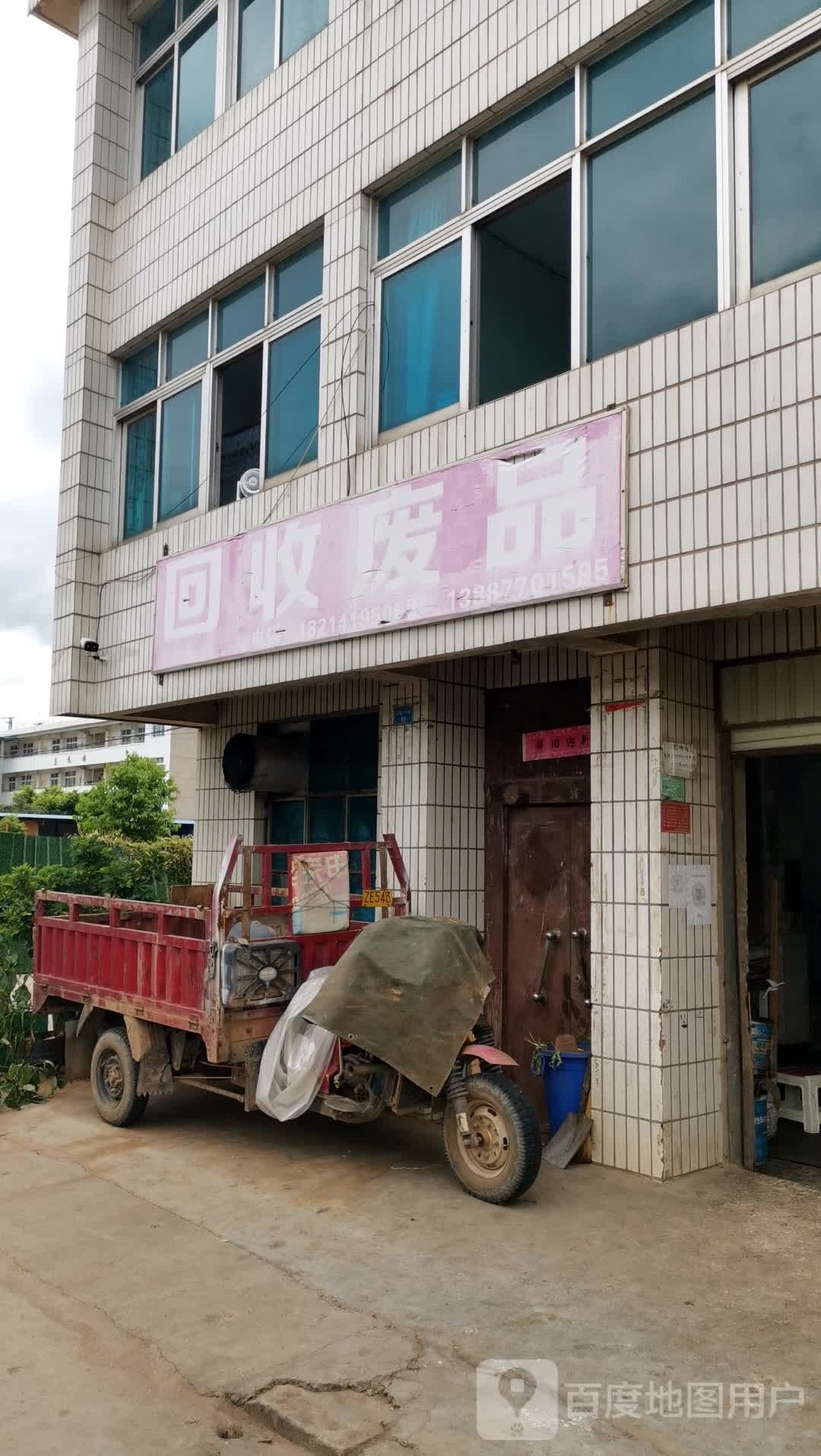 废品回收