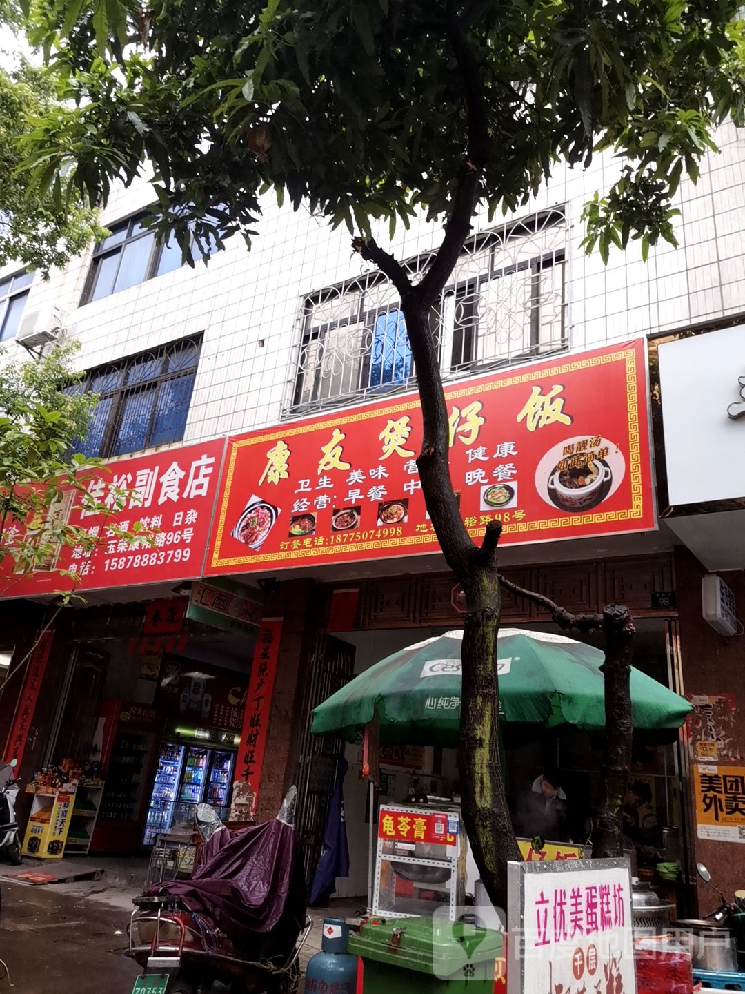 康友煲仔饭