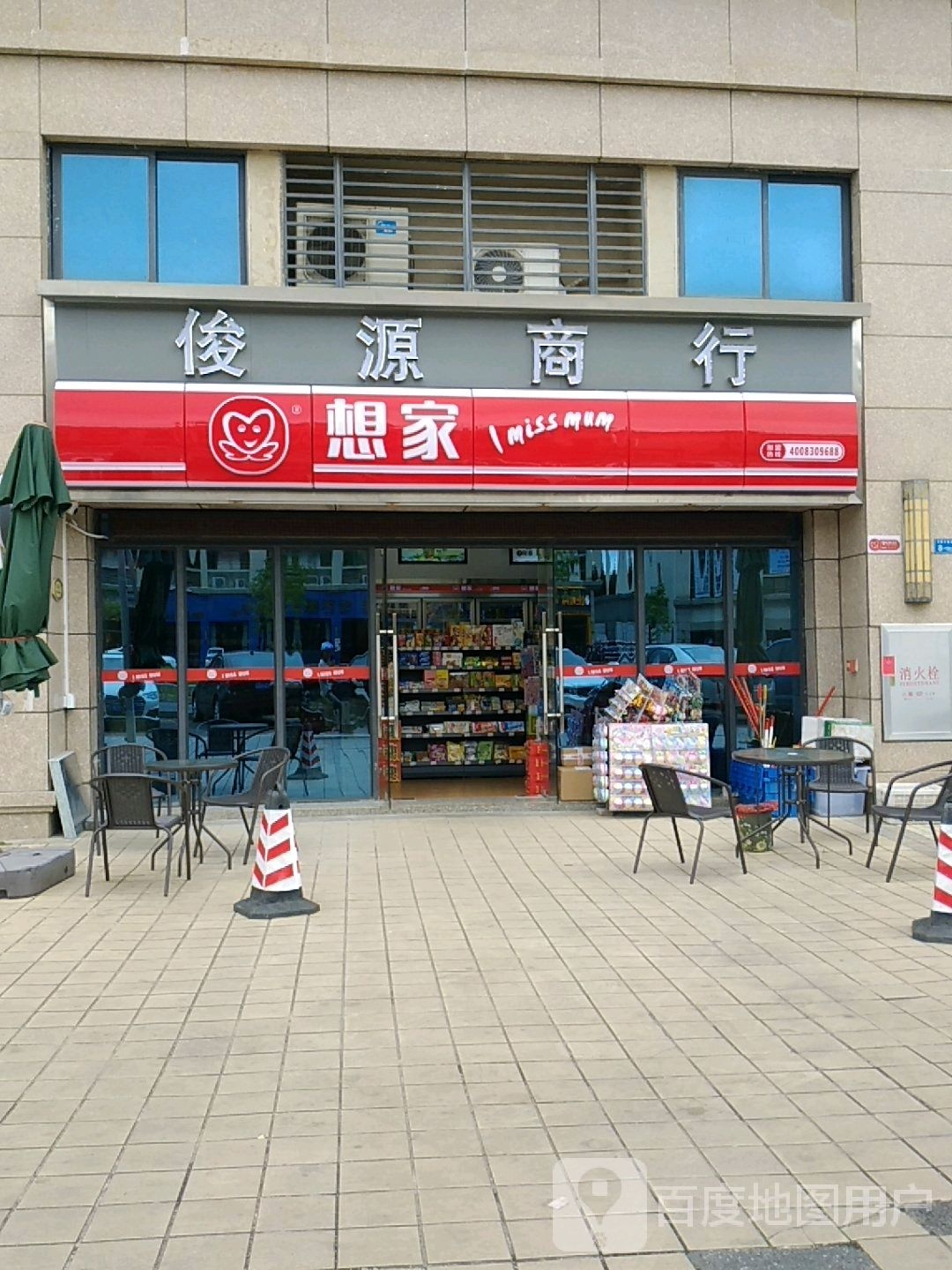 俊源商行