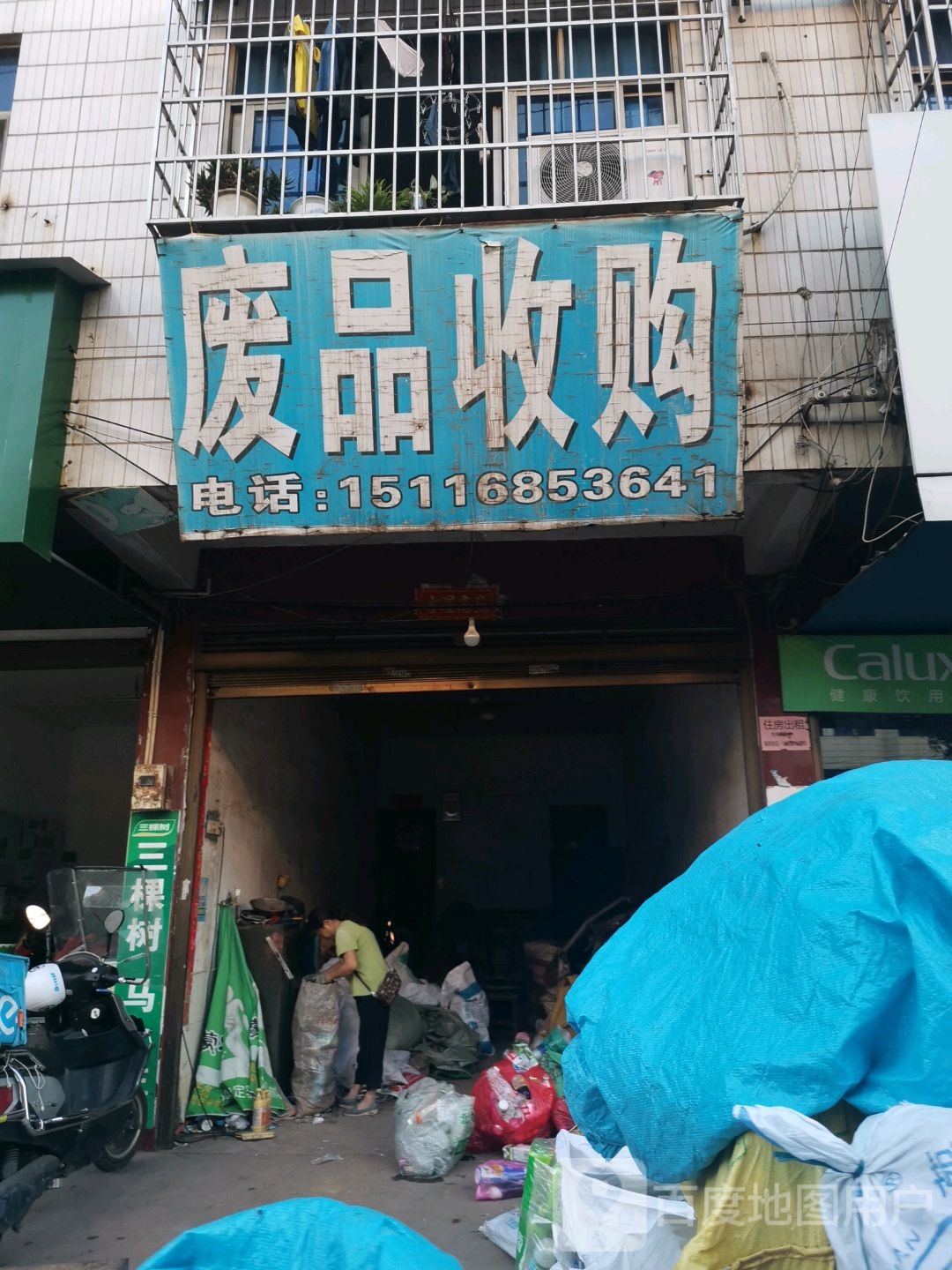 废品收购