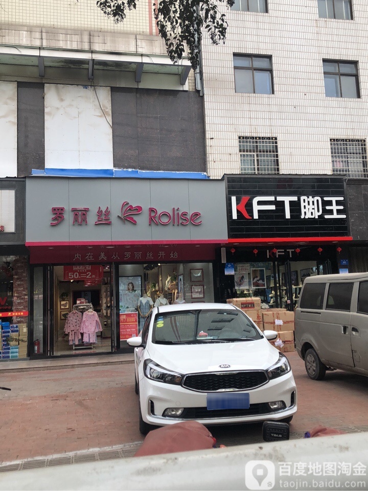 新密市罗丽丝(东大街店)