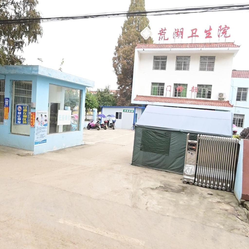 荒湖管理区卫生院