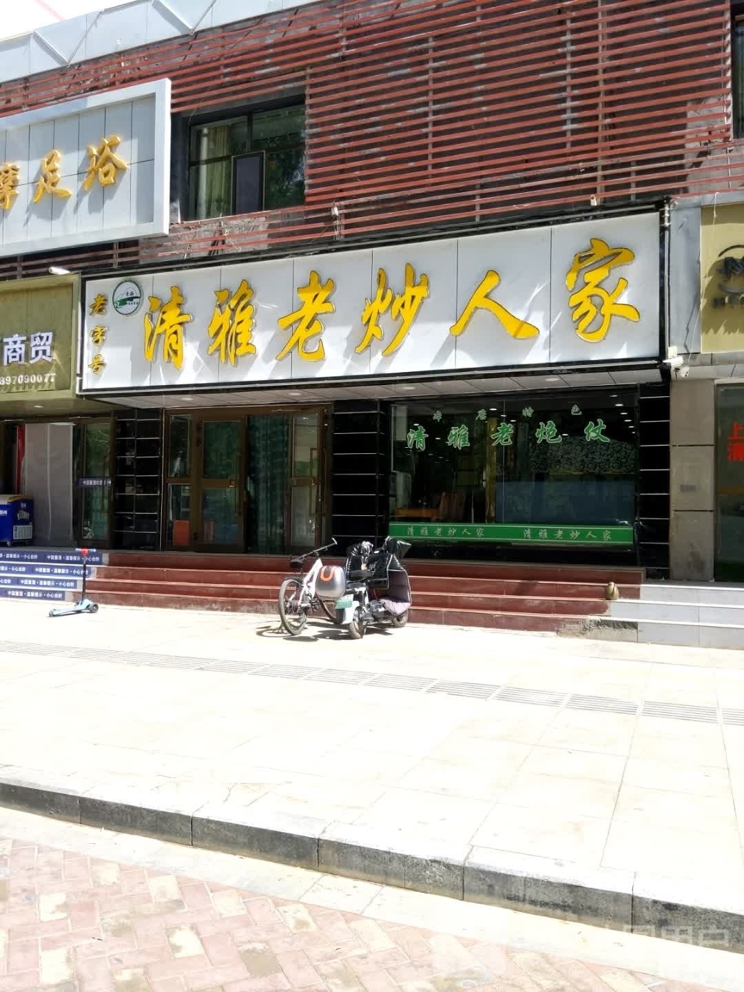 清雅老炒人家(柴达木路店)