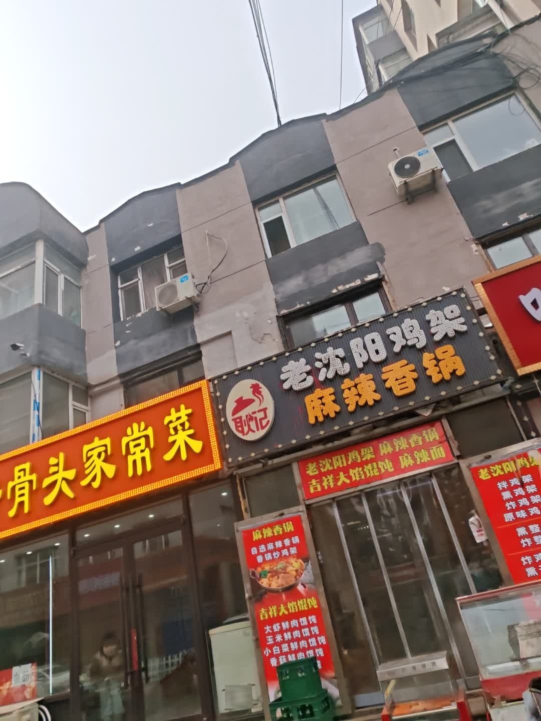 耿记老沈阳鸡架麻辣香锅