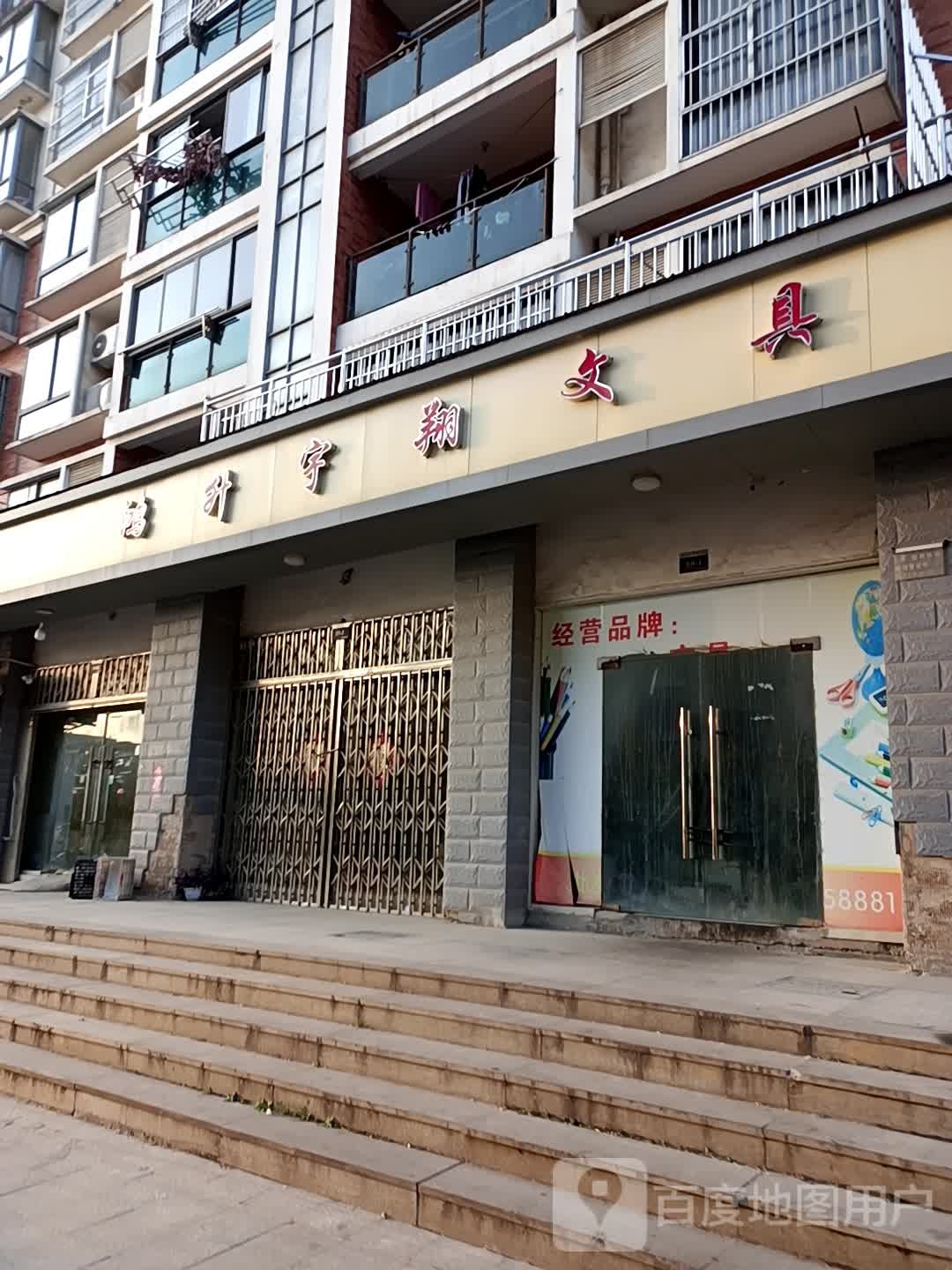 鸿升宇翔文具
