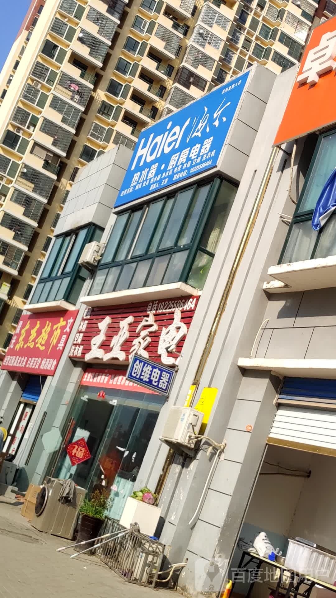 王亚家店