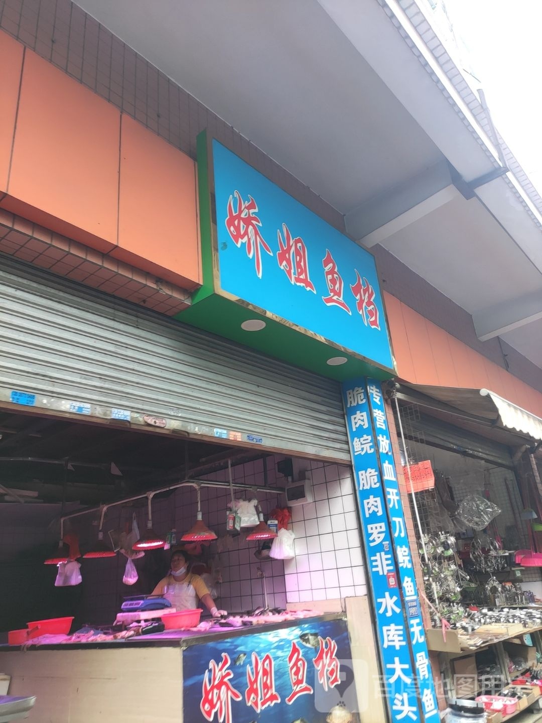 娇姐鱼档(普君南苑店)