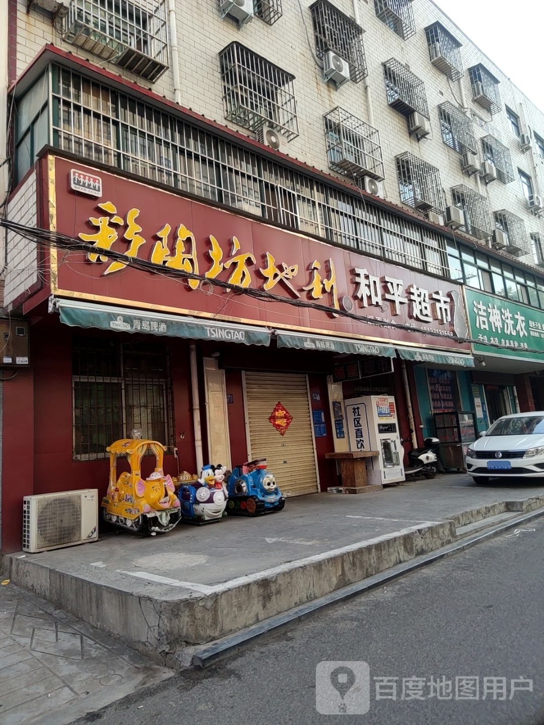 巩义市和平超市(广陵路店)