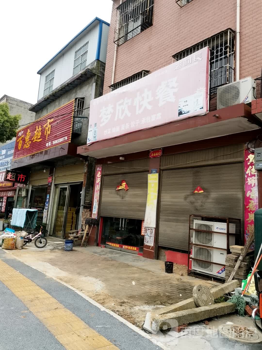 唐河县百惠超市(伏牛路店)