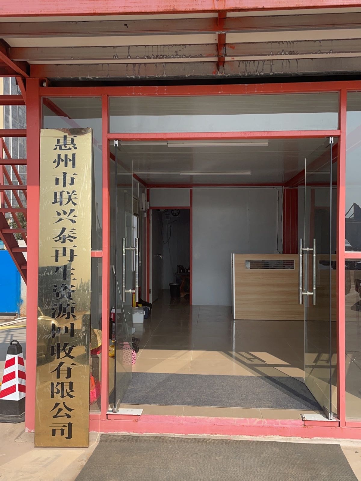 惠州市联兴泰再生资源回收有限公司