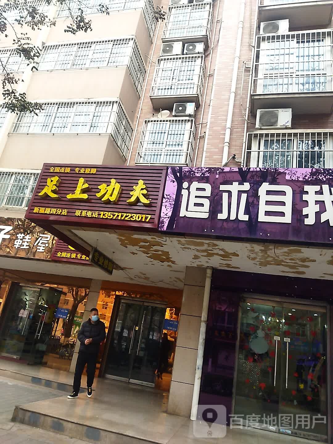 足上功夫(新福路店)