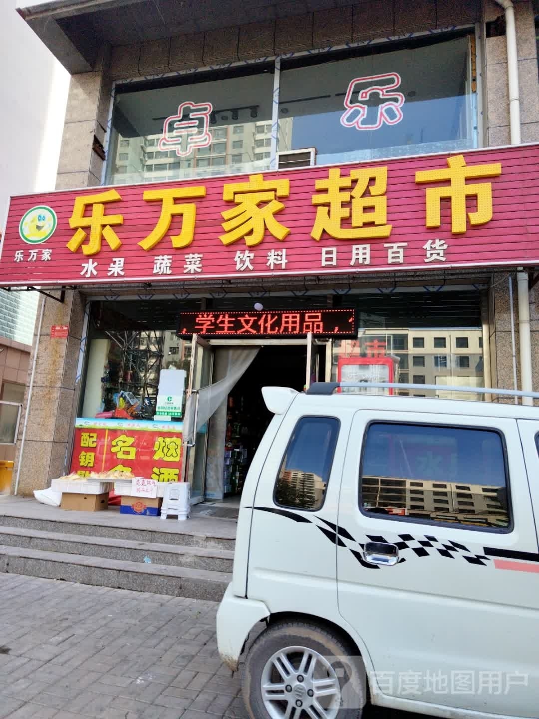 乐万家超市(怀义西街店)