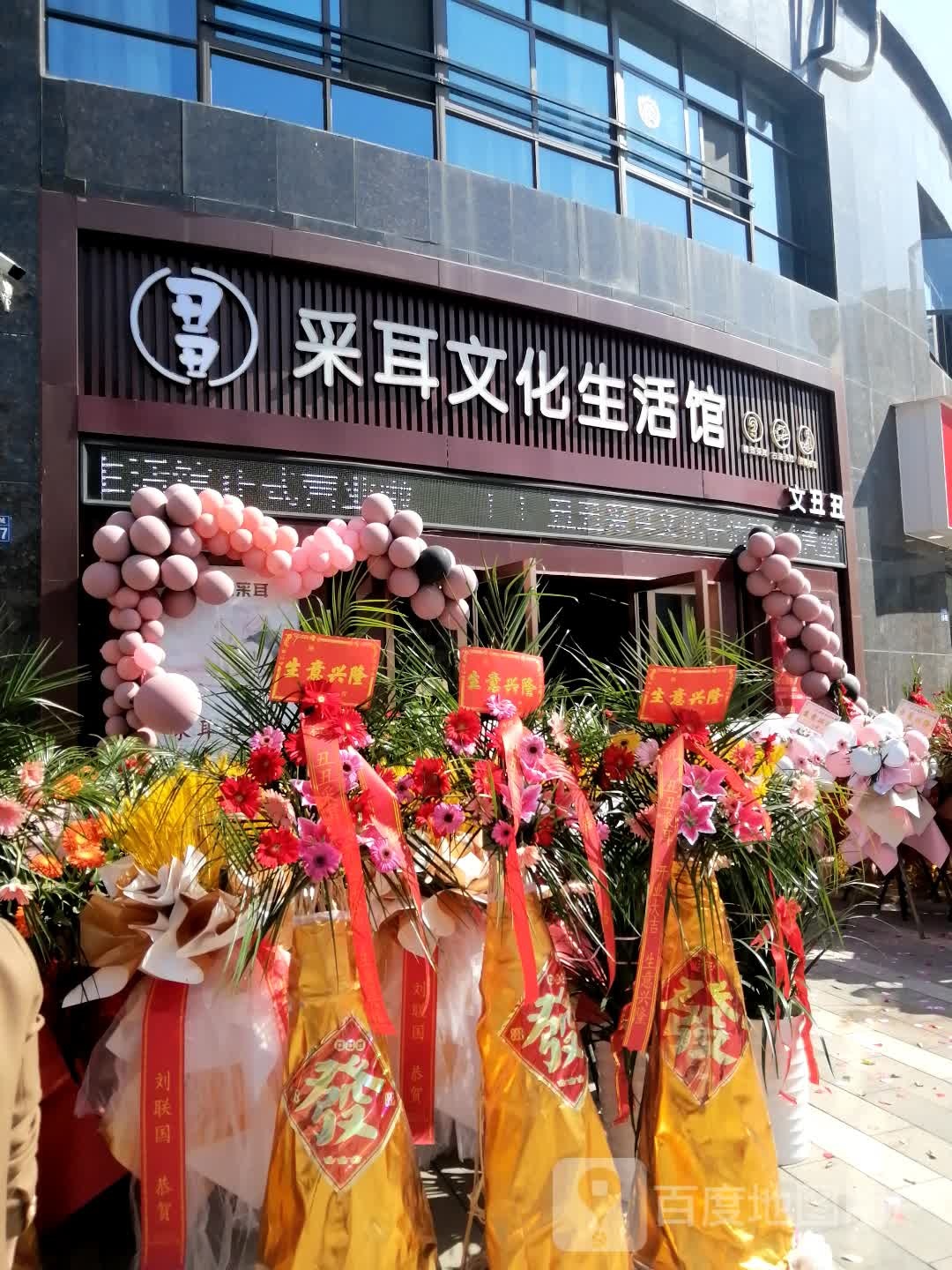 左耳采耳文化生活馆(美也店)