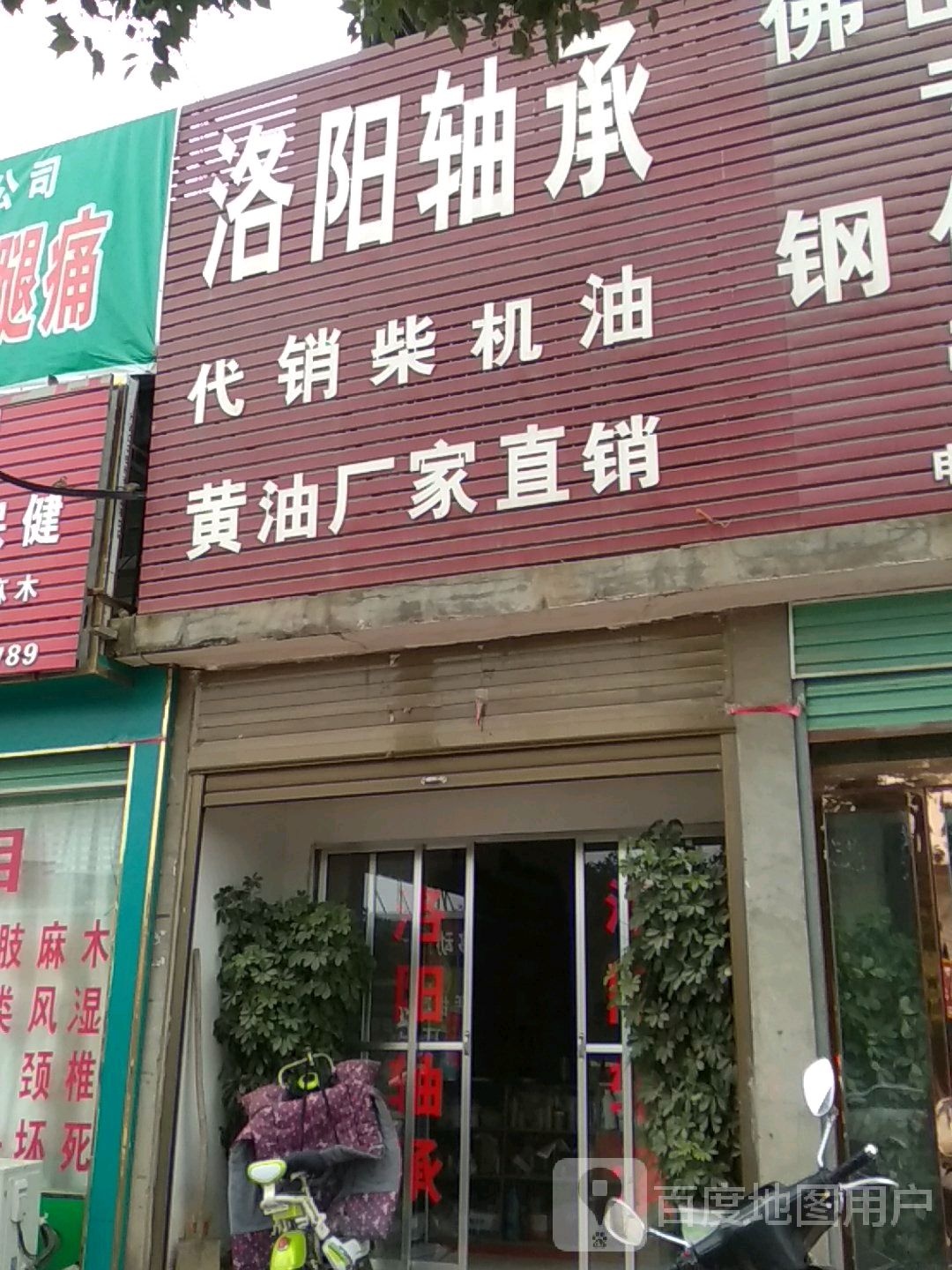 卧龙区陆营镇洛阳轴承(陆官营街店)