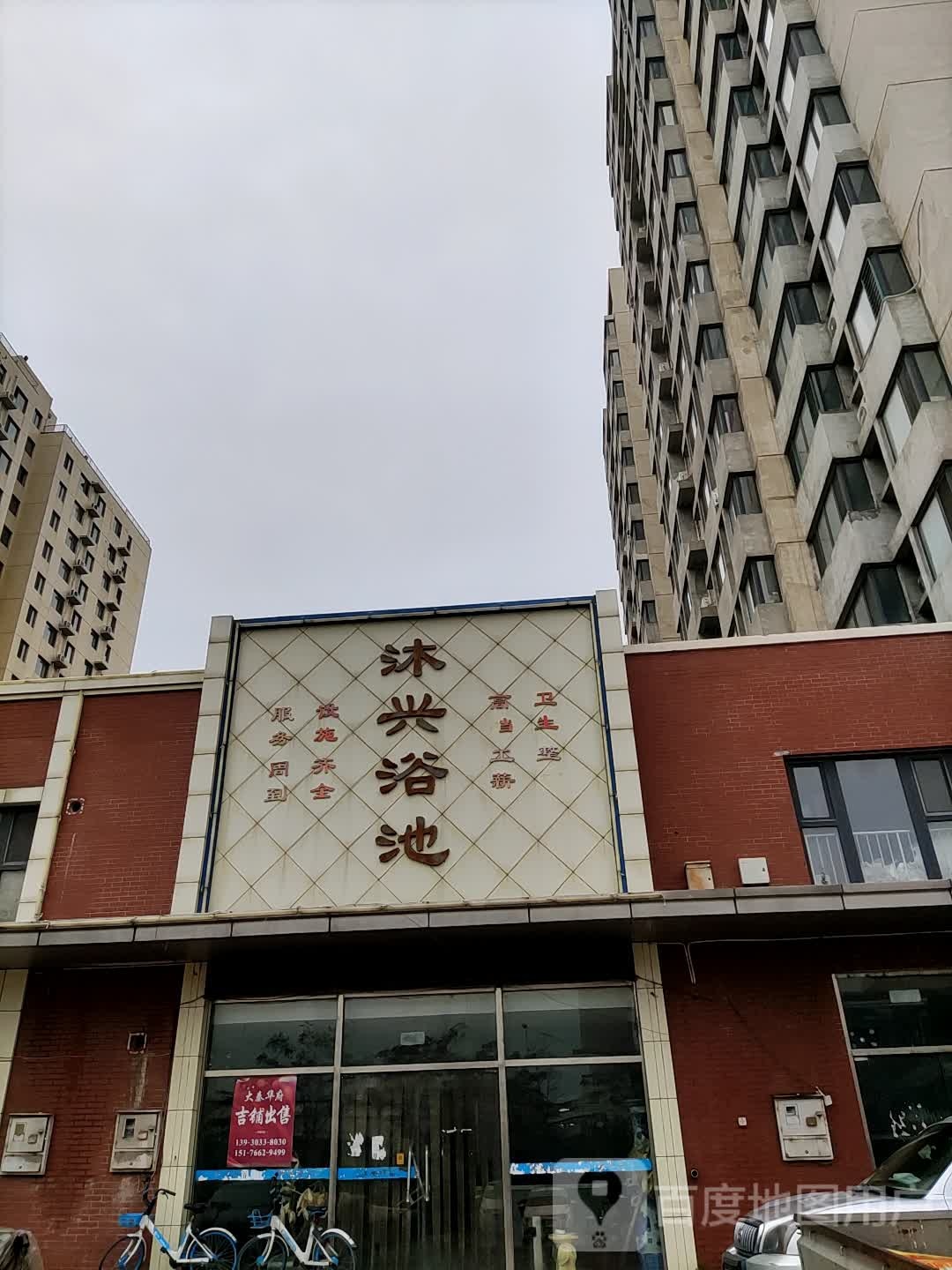 沐兴园浴池