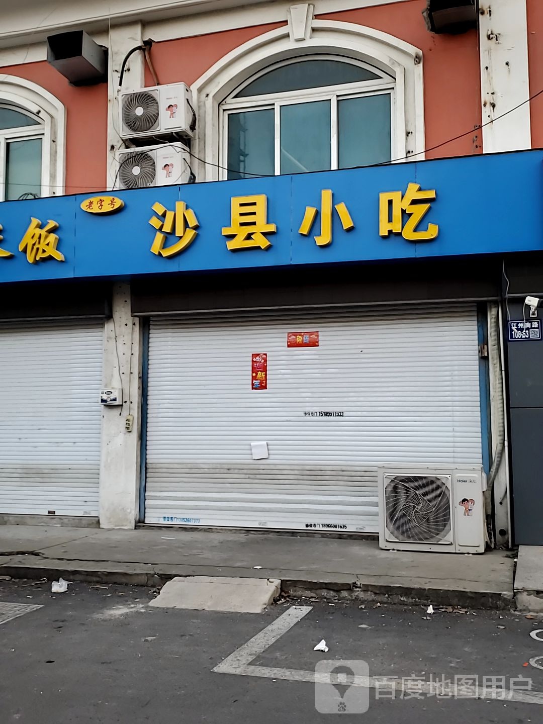 沙县小吃(江洲南路店)