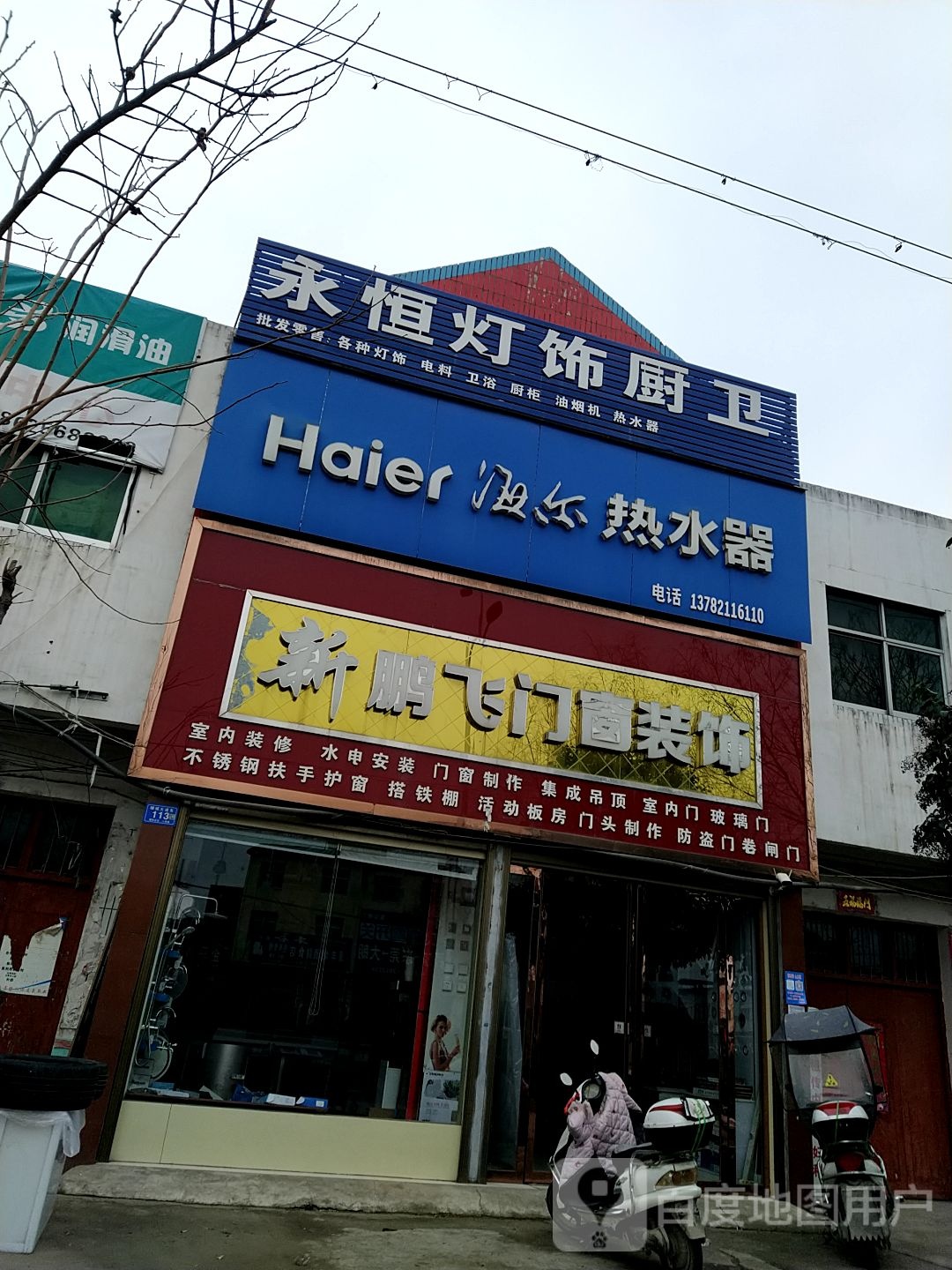 邓州市穰东镇海尔热水器(涅阳路店)