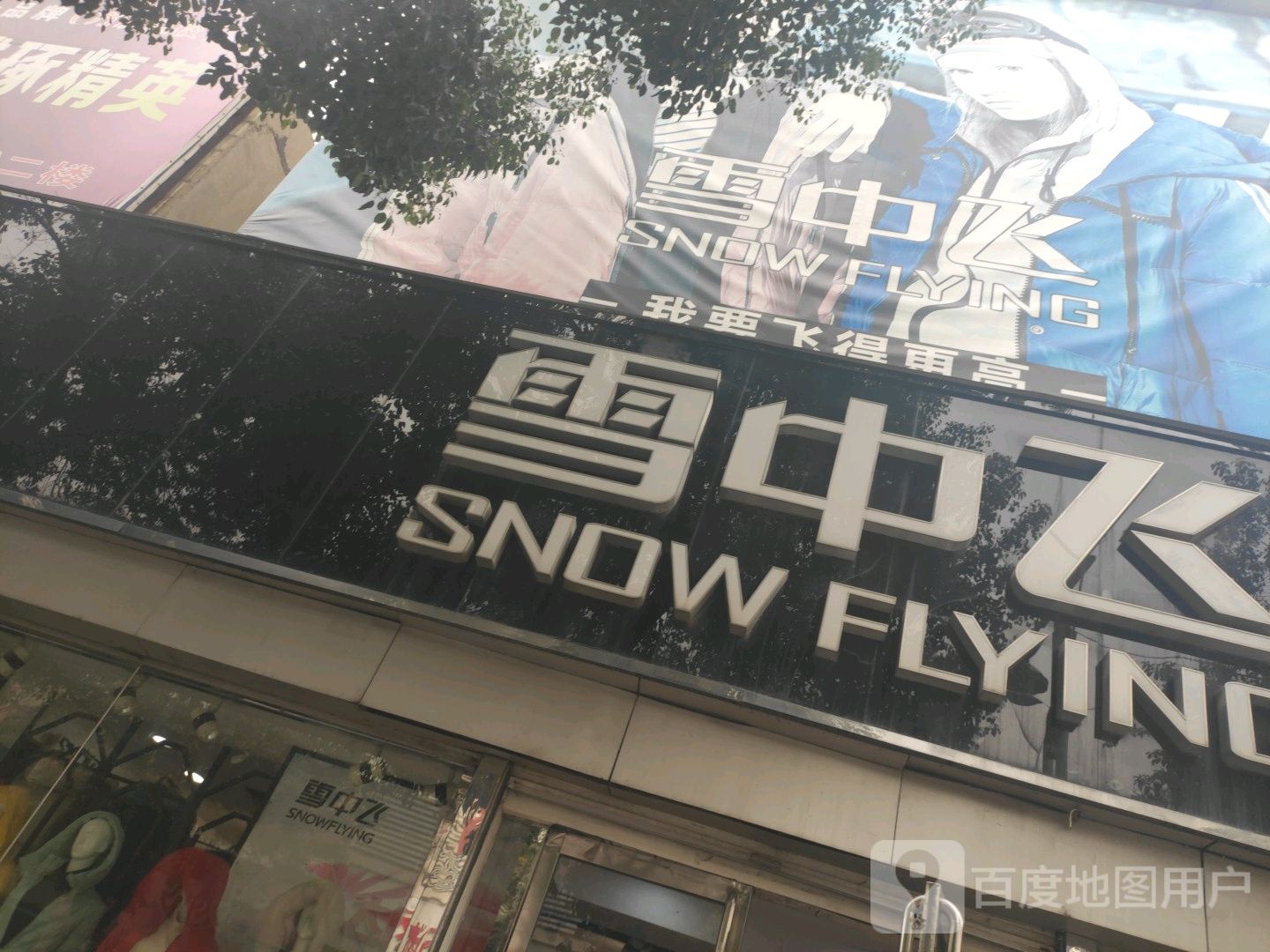 方城县雪中飞(裕州路店)