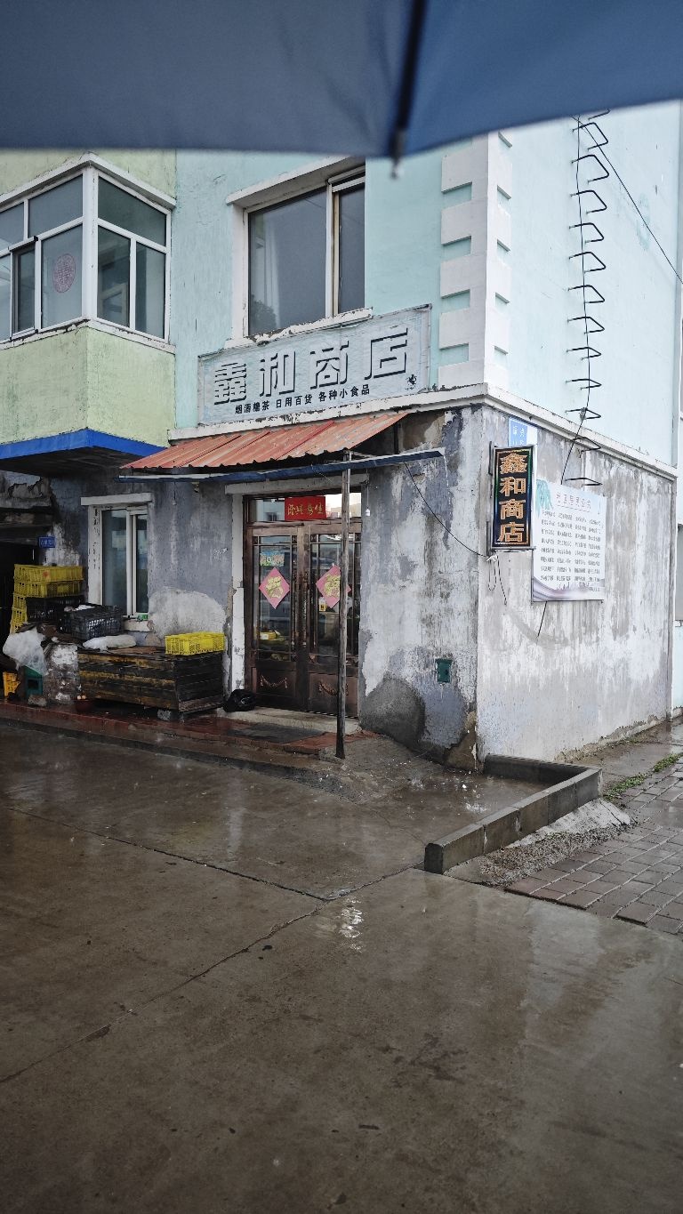 鑫和商店(民乐商店店)