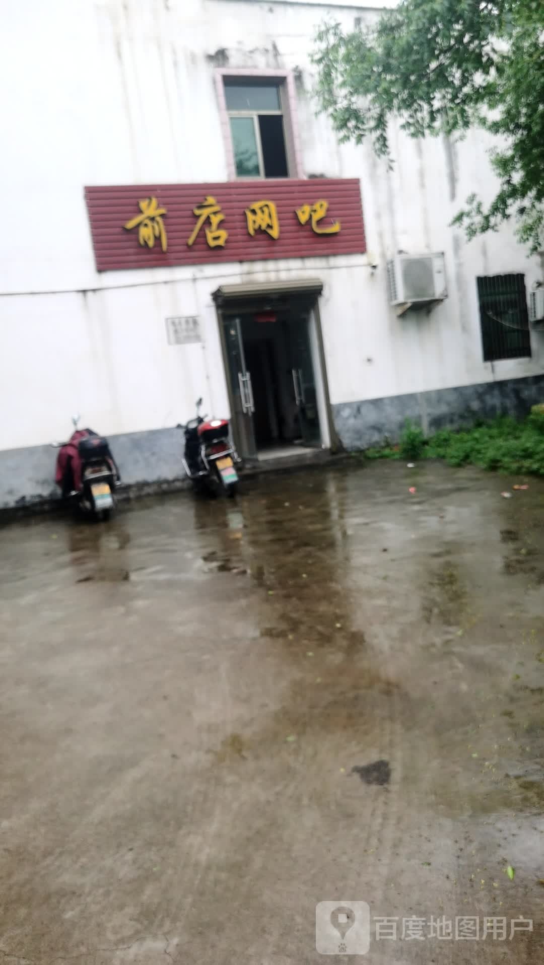 前店网咖