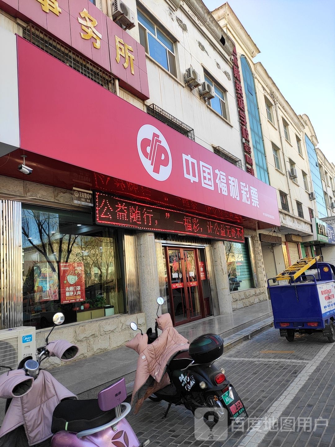 中国福利彩票(平安东街店)