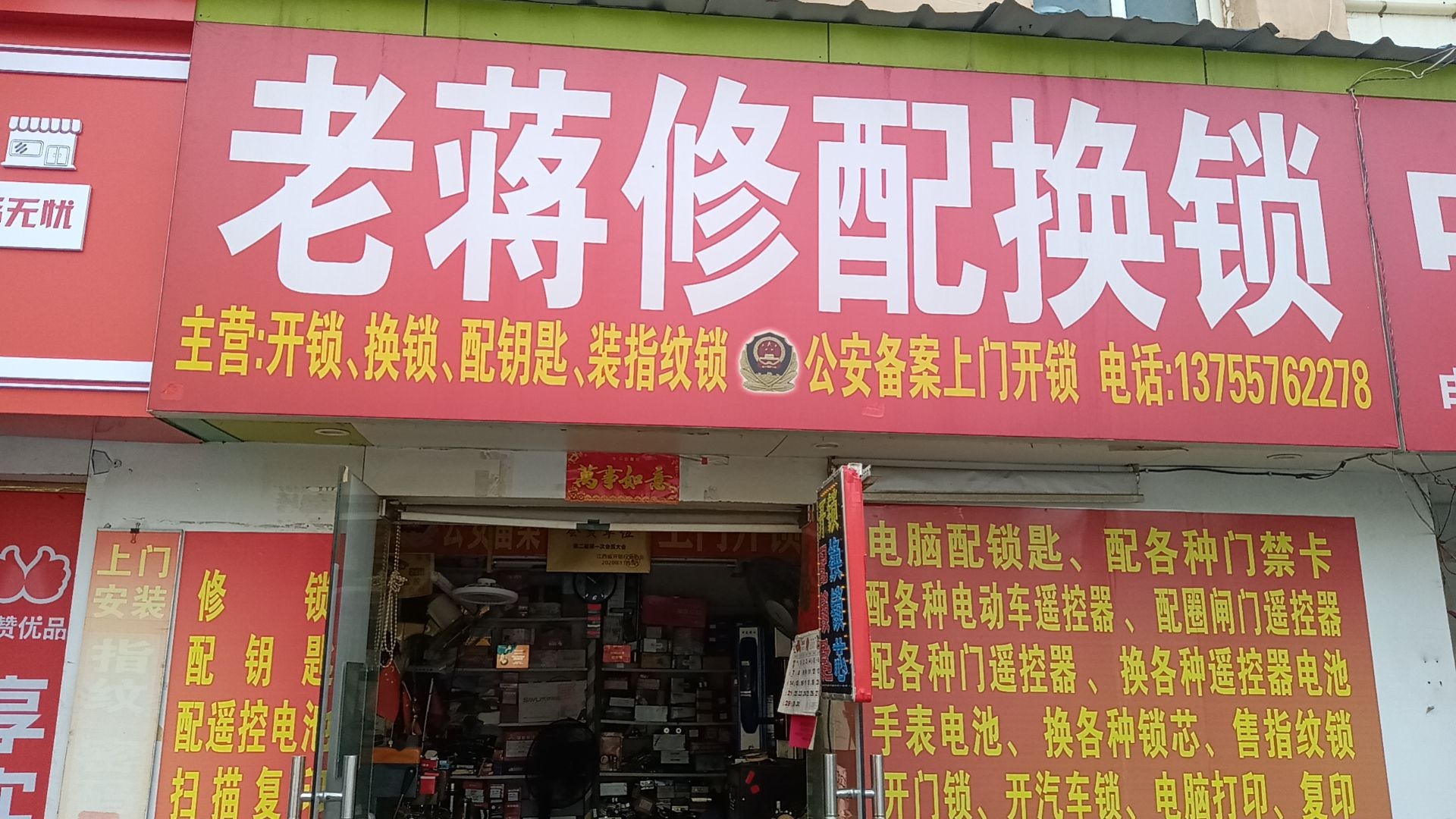 老蒋修配换锁店