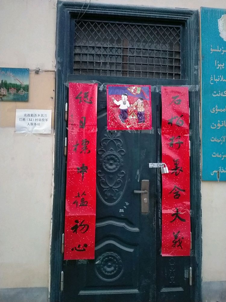 伽师县克孜勒苏乡其兰巴格村退役军人服务站