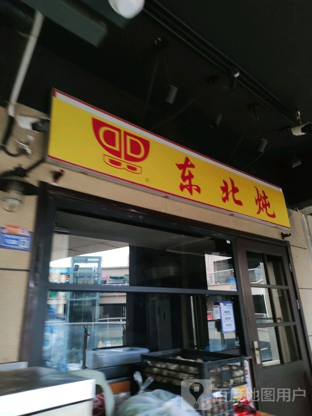 东北盆(软件大道店)