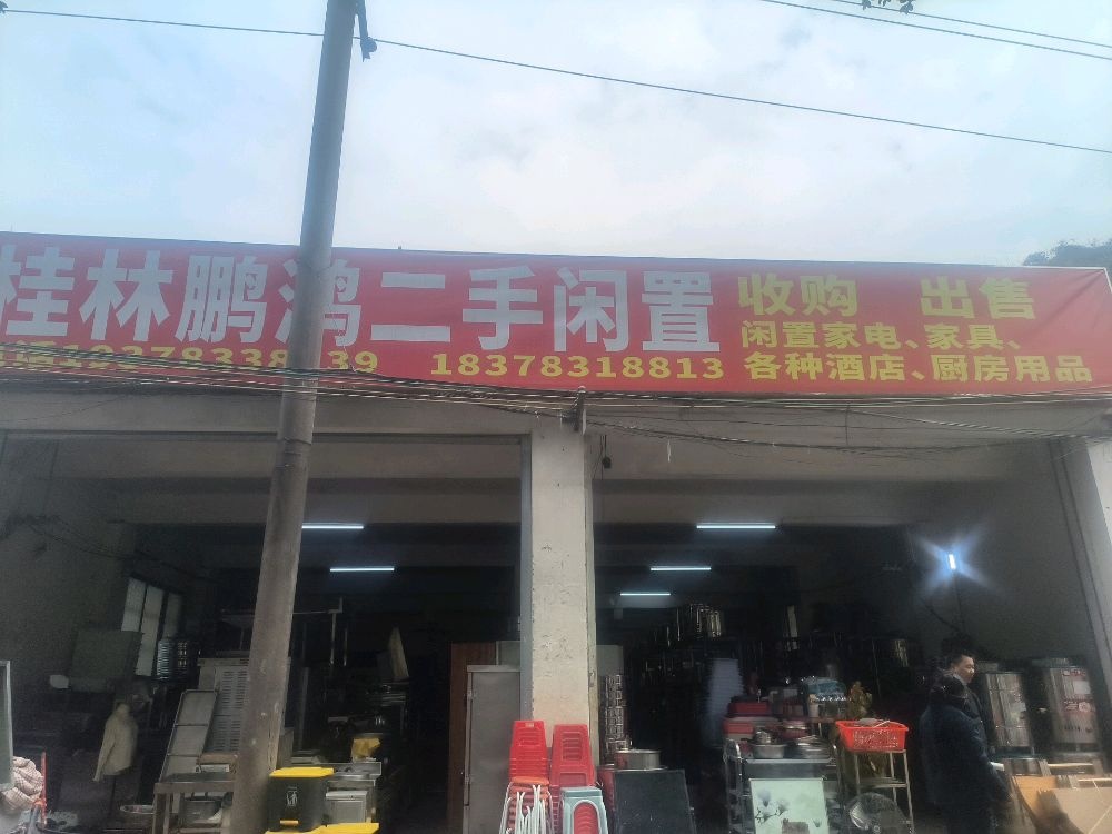 桂林鹏鸿二手闲置