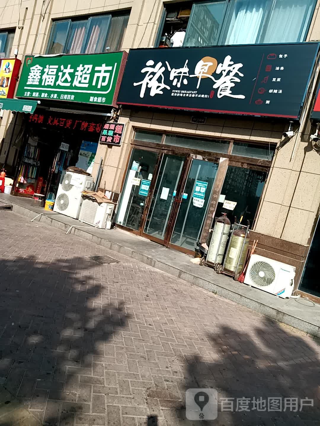 鑫福达副食超市