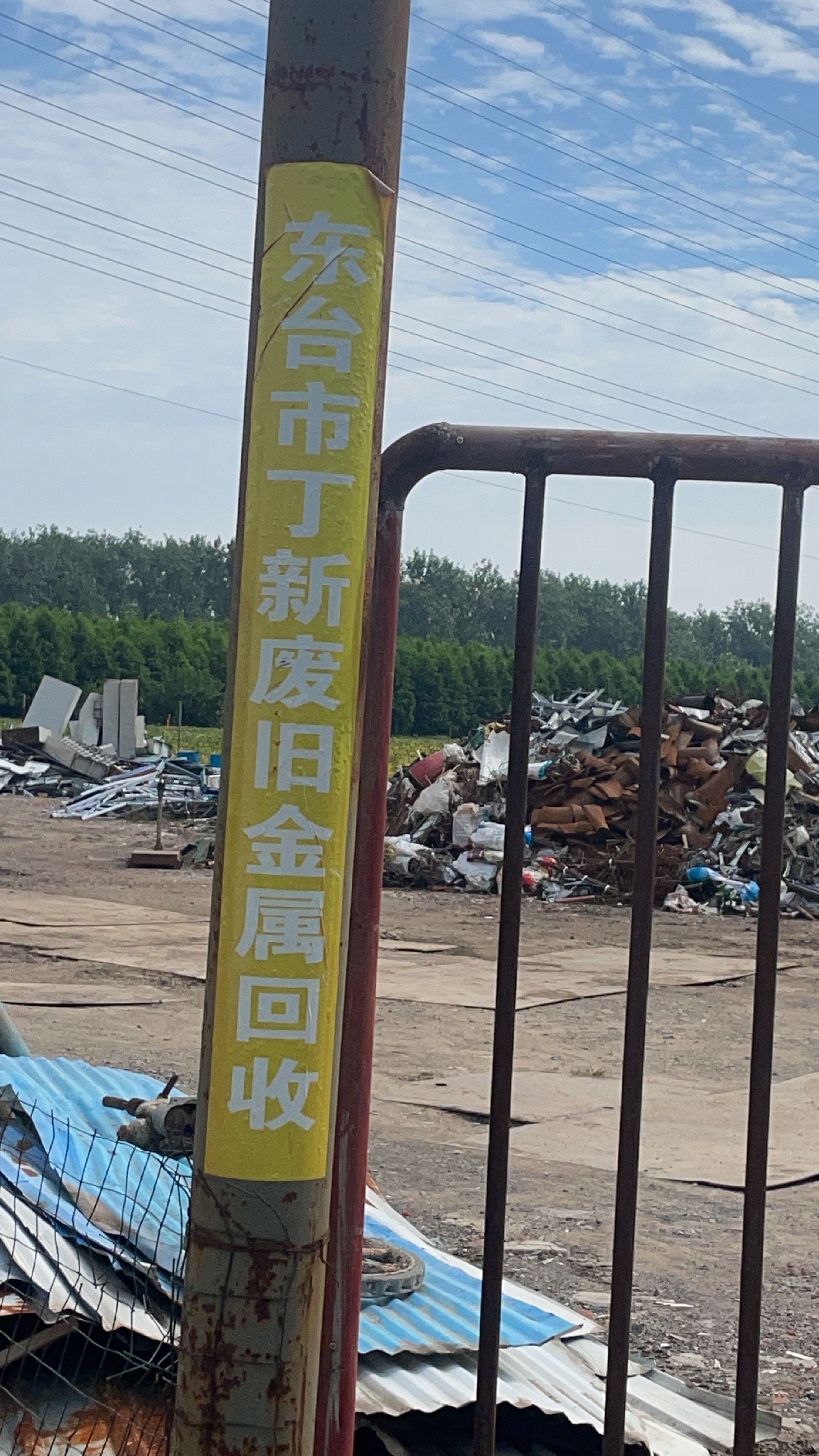 东台市丁新废旧金属回收