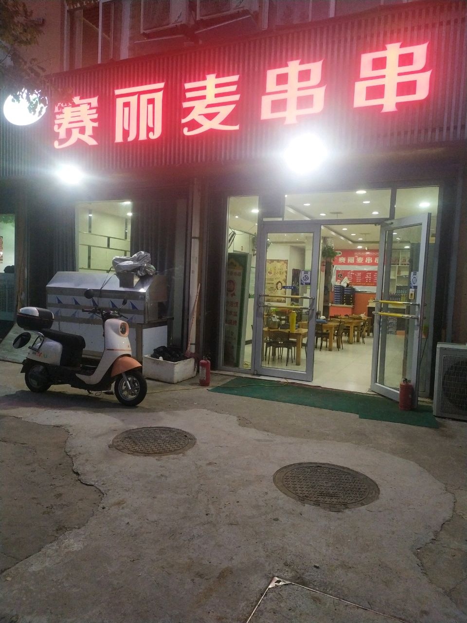 清真赛丽麦串串