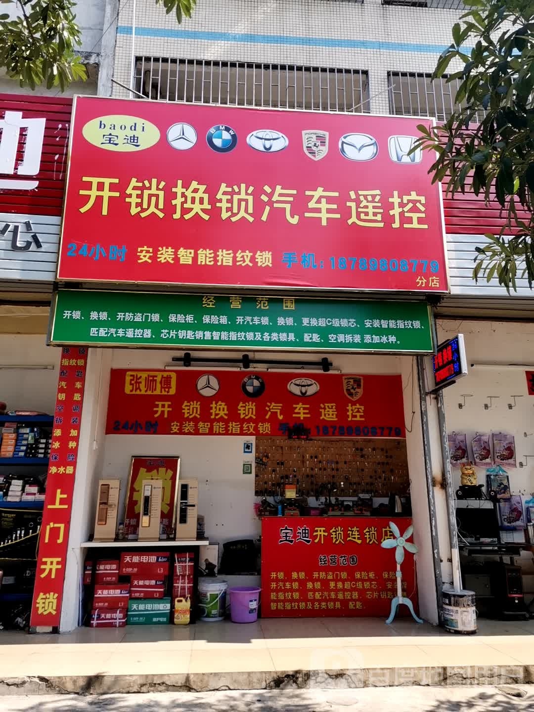 宝迪开锁换锁汽车遥控(高登西街店)