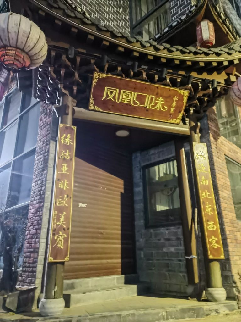 凤凰口味私房菜