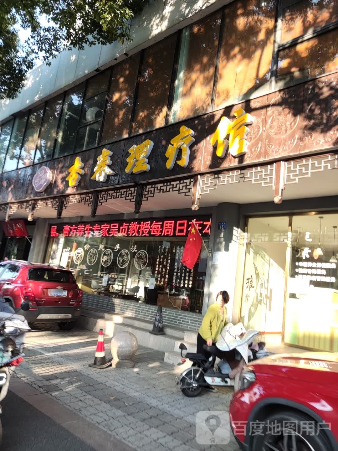 杏春理疗馆